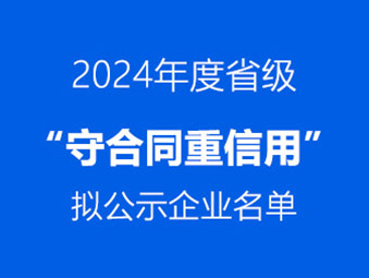 恭喜！这两家企业通过省级 “守合同重信用” 初审公示​