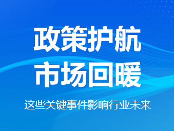 政策护航、市场回暖，这些关键事件影响行业未来